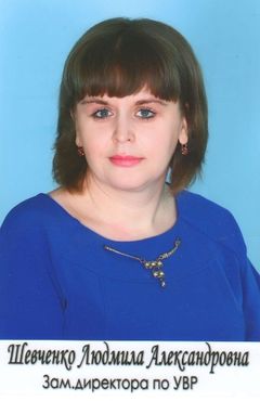 Шевченко Людмила Александровна