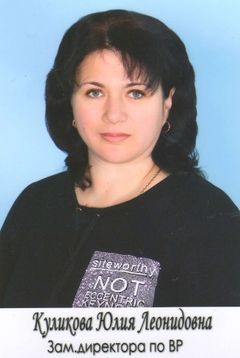 Куликова Юлия Леонидовна