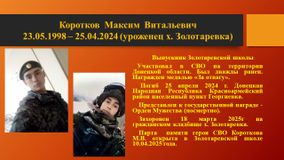 Коротков М.В.